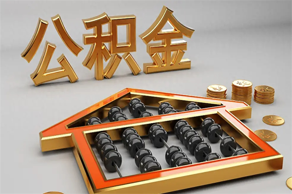 兴安盟公积金怎么领取流程（如何领取住房公积金钱）