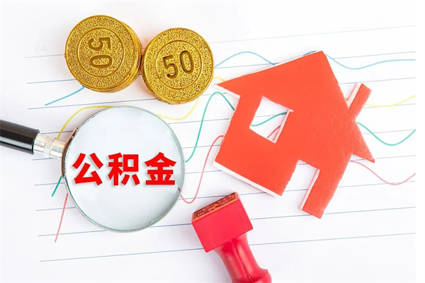 兴安盟公积金怎么领取流程（领取公积金的办法）