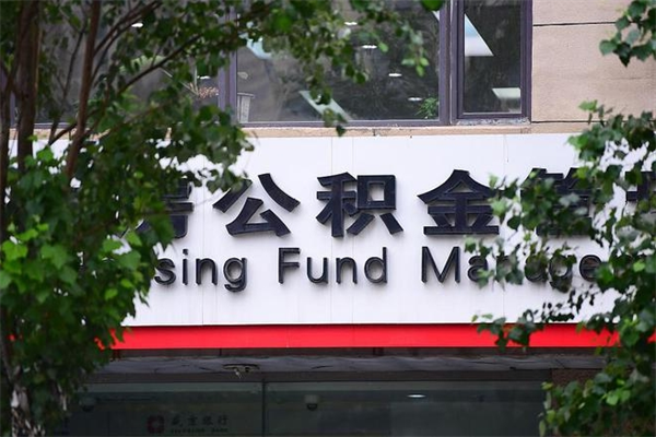 兴安盟公积金提取流程（公积金提取办理流程）