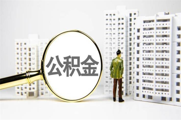 兴安盟2024公积金提取新规（住房公积金提取2021）
