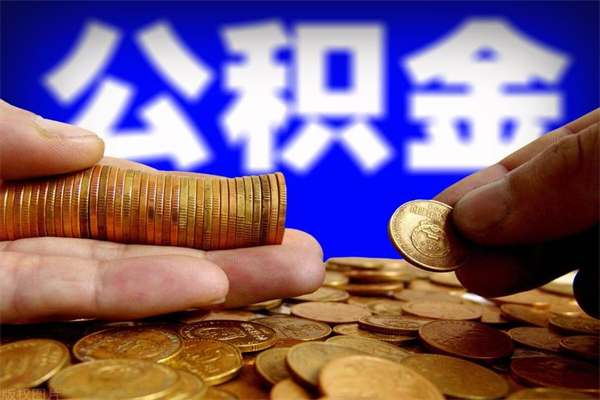兴安盟公积金一次性提取（公积金一次性提取需要什么手续）