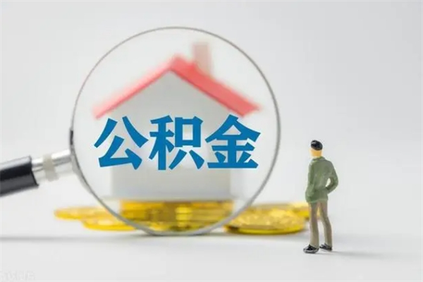 兴安盟单身怎么提取公积金（单身提取住房公积金）