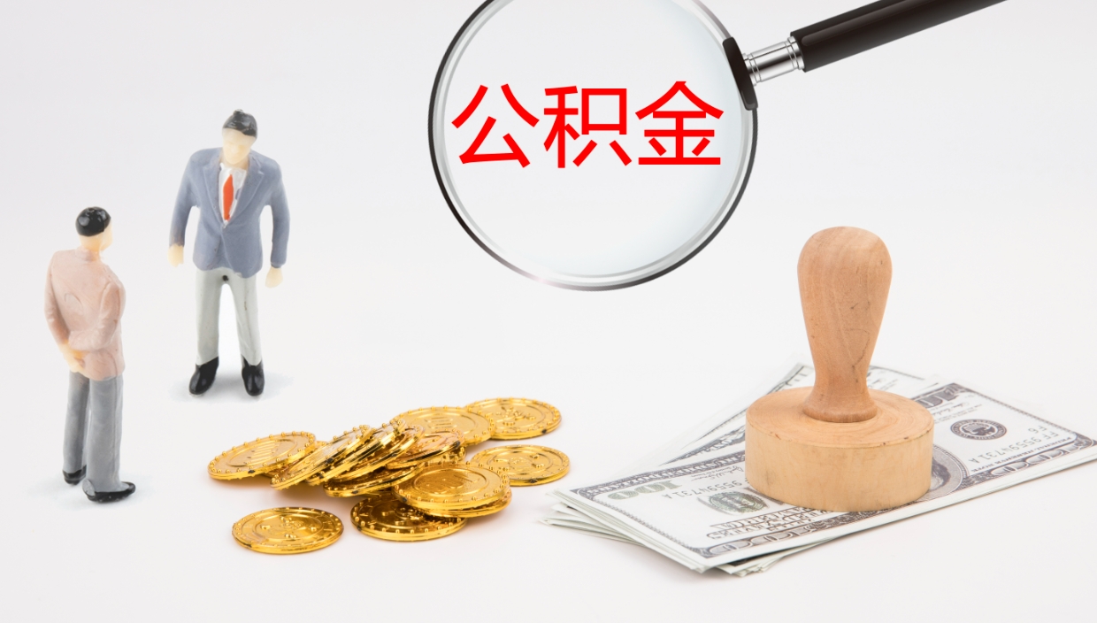 兴安盟公积金一次性提取（公积金一次性提取办法）