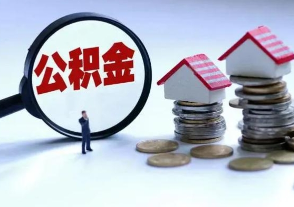 兴安盟公积金急用钱怎么提取（有急用怎么取公积金）