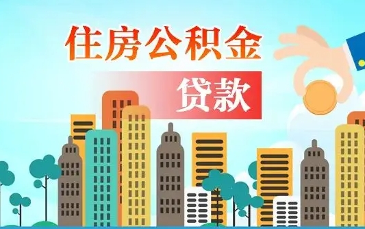 兴安盟公积金提取流程（2019提取公积金的方法）