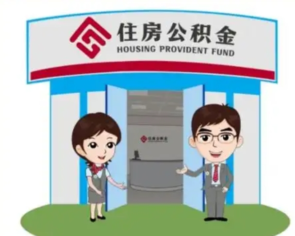 兴安盟公积金小额提取（公积金额度提取规定）